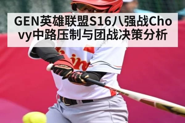 GEN英雄联盟S16八强战Chovy中路压制与团战决策分析